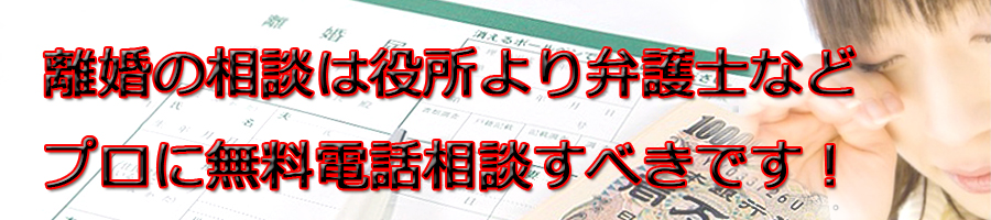 前橋市で離婚相談するなら市役所より弁護士等プロに無料電話相談です!